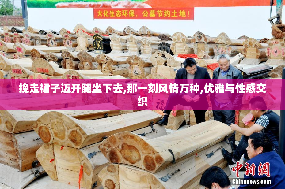 挽走裙子迈开腿坐下去,那一刻风情万种,优雅与性感交织