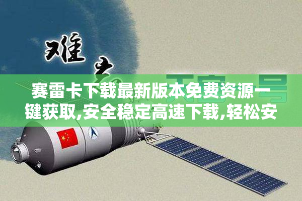 赛雷卡下载最新版本免费资源一键获取,安全稳定高速下载,轻松安装
