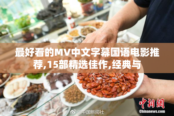 最好看的MV中文字幕国语电影推荐,15部精选佳作,经典与