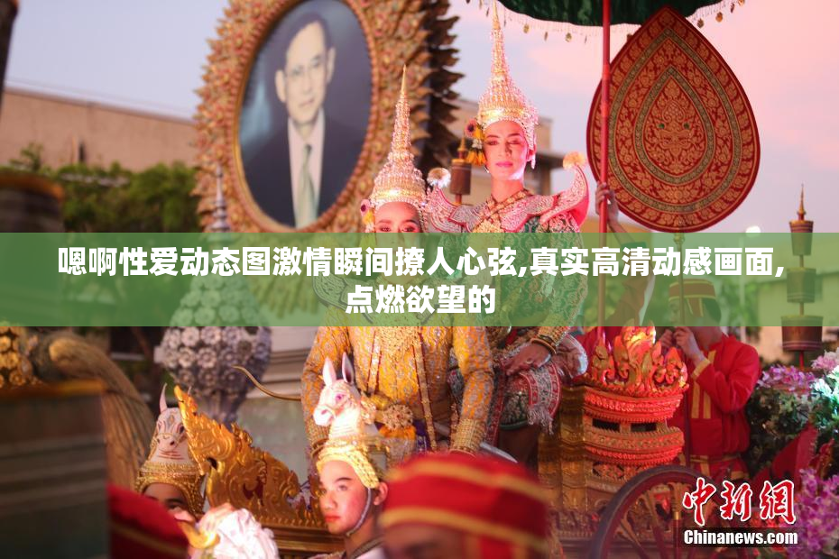 嗯啊性爱动态图激情瞬间撩人心弦,真实高清动感画面,点燃欲望的