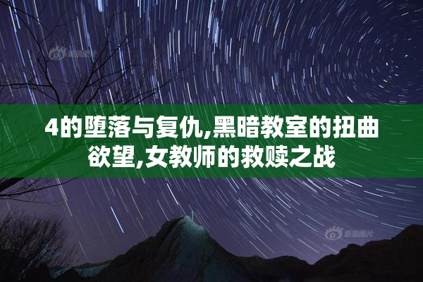4的堕落与复仇,黑暗教室的扭曲欲望,女教师的救赎之战