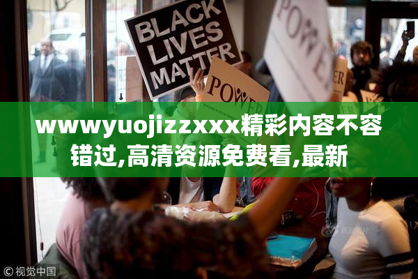 wwwyuojizzxxx精彩内容不容错过,高清资源免费看,最新