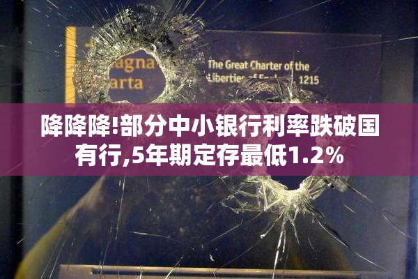 降降降!部分中小银行利率跌破国有行,5年期定存最低1.2%