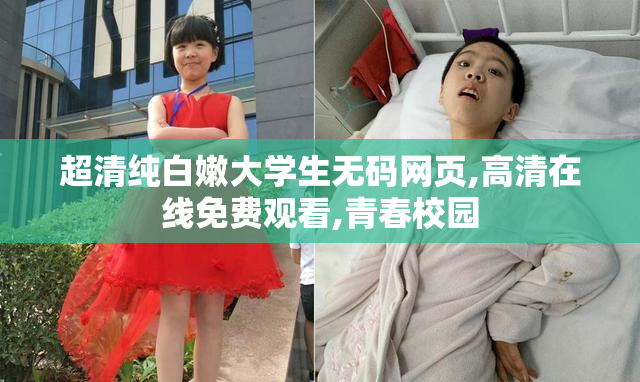 超清纯白嫩大学生无码网页,高清在线免费观看,青春校园