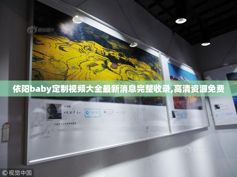 依阳baby定制视频大全最新消息完整收录,高清资源免费