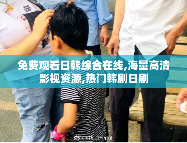 免费观看日韩综合在线,海量高清影视资源,热门韩剧日剧