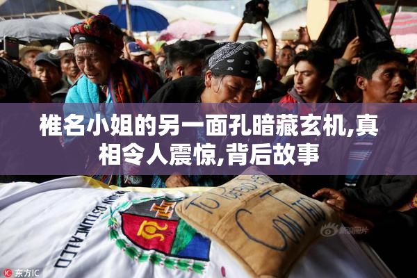椎名小姐的另一面孔暗藏玄机,真相令人震惊,背后故事