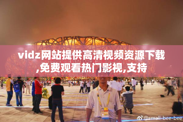 vidz网站提供高清视频资源下载,免费观看热门影视,支持