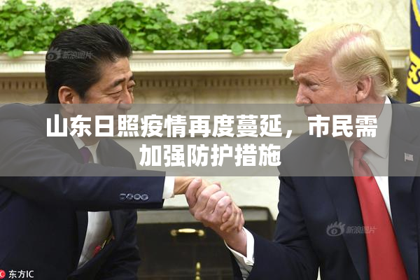 山东日照疫情再度蔓延，市民需加强防护措施