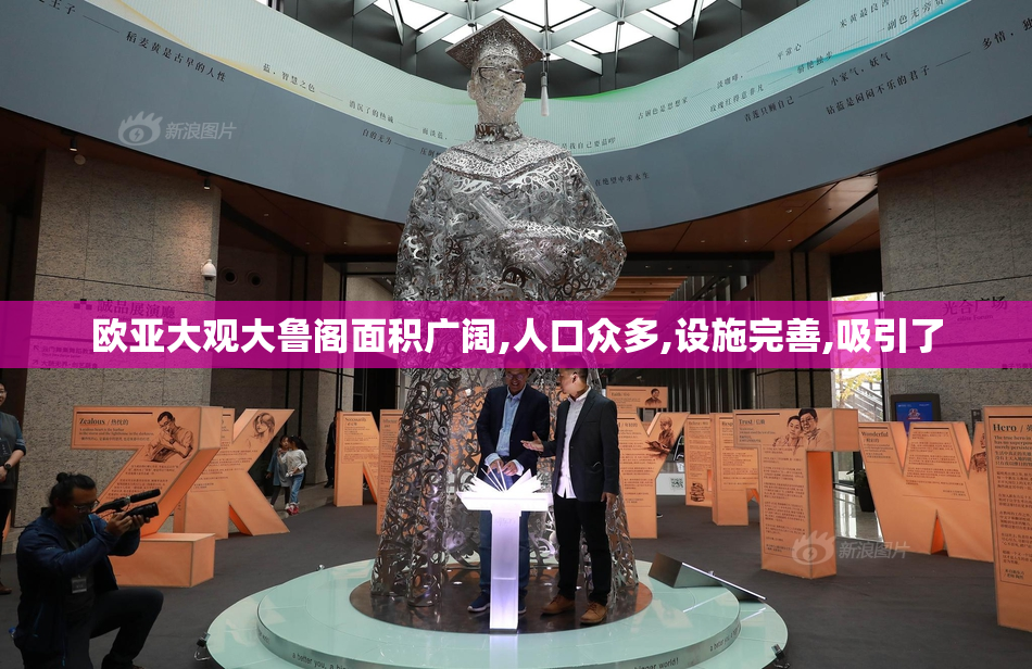 欧亚大观大鲁阁面积广阔,人口众多,设施完善,吸引了