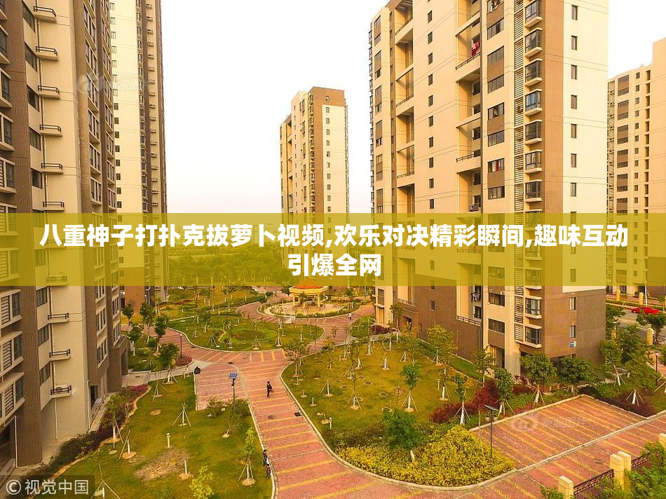 八重神子打扑克拔萝卜视频,欢乐对决精彩瞬间,趣味互动引爆全网