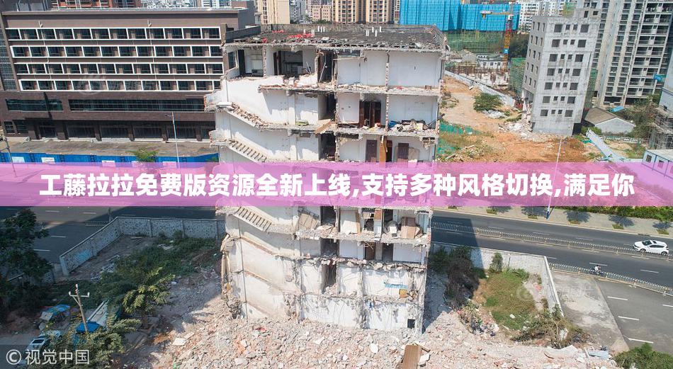 工藤拉拉免费版资源全新上线,支持多种风格切换,满足你