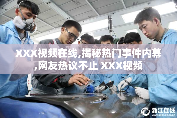 XXX视频在线,揭秘热门事件内幕,网友热议不止 XXX视频