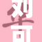 刘可颖a4u舞蹈视频合集,精彩表演完整收录,展现动感
