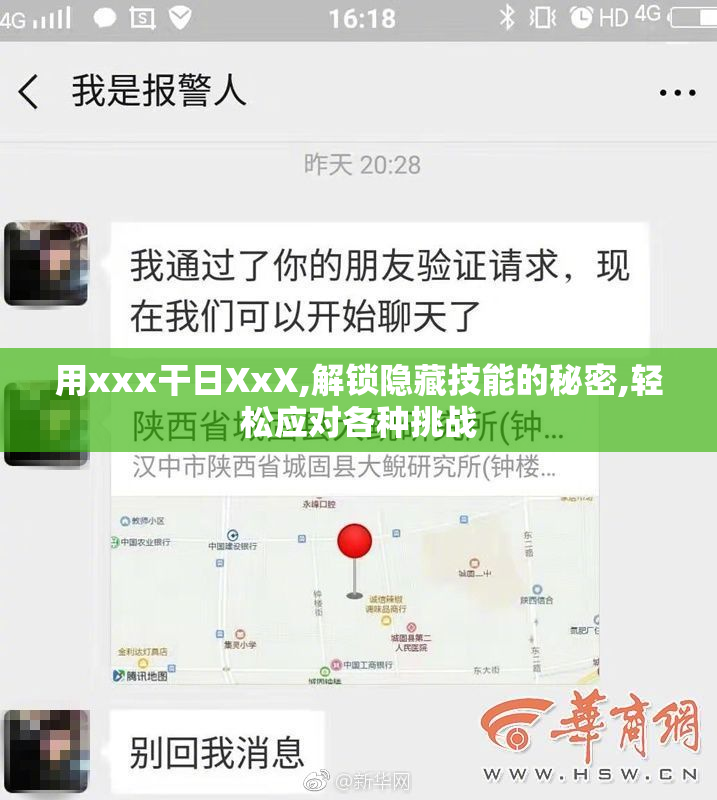 用xxx干日XxX,解锁隐藏技能的秘密,轻松应对各种挑战