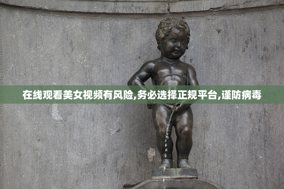 在线观看美女视频有风险,务必选择正规平台,谨防病毒