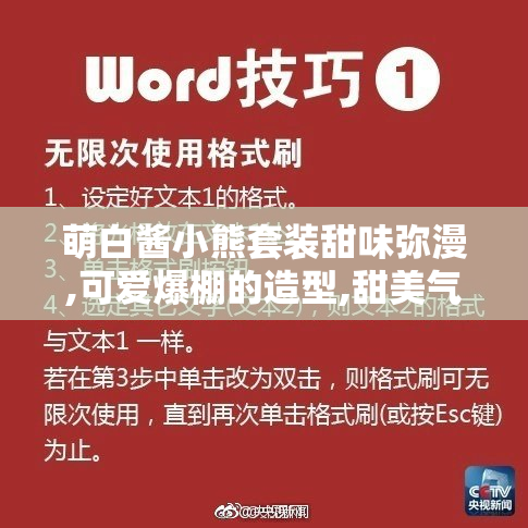 萌白酱小熊套装甜味弥漫,可爱爆棚的造型,甜美气息扑面而来,简直是