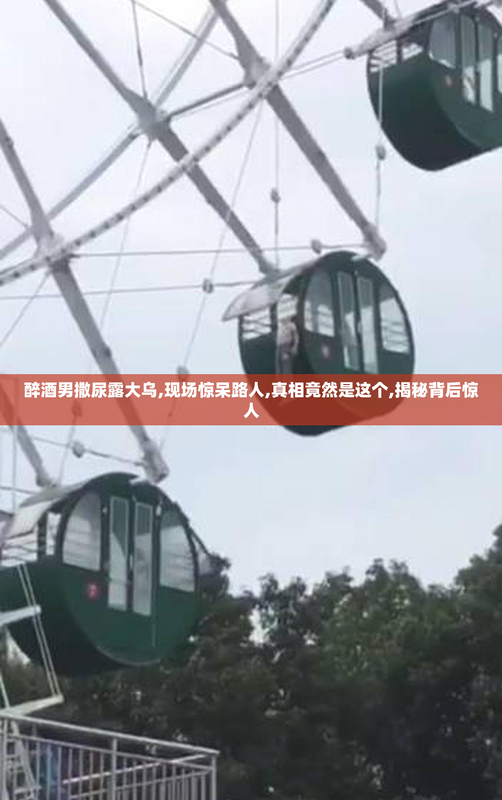 醉酒男撒尿露大乌,现场惊呆路人,真相竟然是这个,揭秘背后惊人