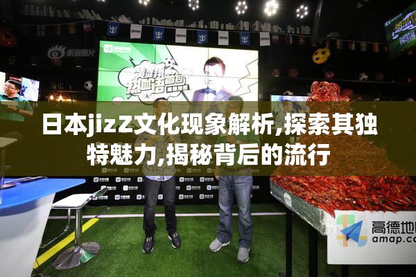 日本jizZ文化现象解析,探索其独特魅力,揭秘背后的流行