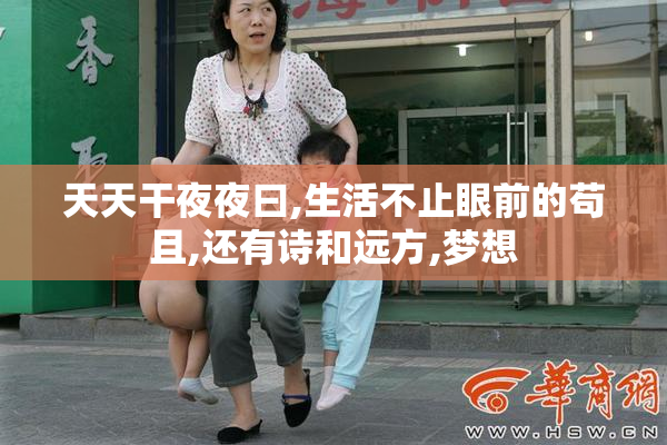 天天干夜夜曰,生活不止眼前的苟且,还有诗和远方,梦想