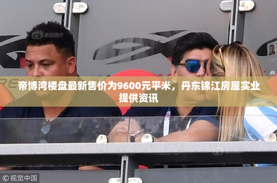 帝博湾楼盘最新售价为9600元平米，丹东锦江房屋实业提供资讯