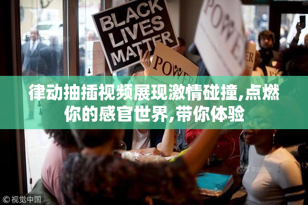 律动抽插视频展现激情碰撞,点燃你的感官世界,带你体验