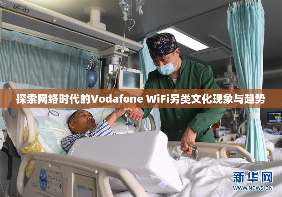 探索网络时代的Vodafone WiFi另类文化现象与趋势