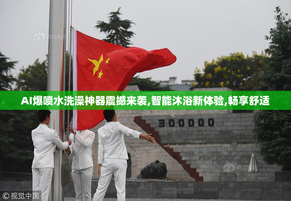 AI爆喷水洗澡神器震撼来袭,智能沐浴新体验,畅享舒适