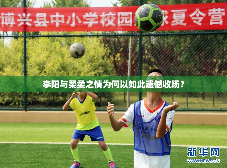 李阳与柔柔之情为何以如此遗憾收场？