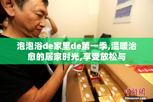 泡泡浴de家里de第一季,温暖治愈的居家时光,享受放松与