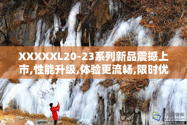 XXXXXL20-23系列新品震撼上市,性能升级,体验更流畅,限时优惠抢购中