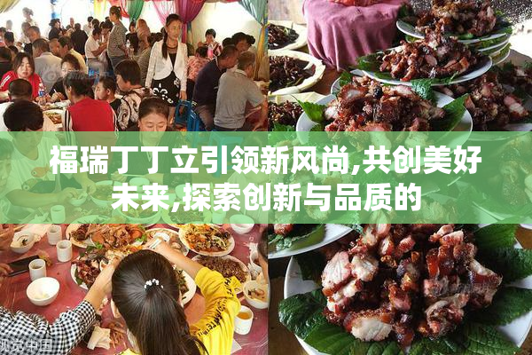 福瑞丁丁立引领新风尚,共创美好未来,探索创新与品质的
