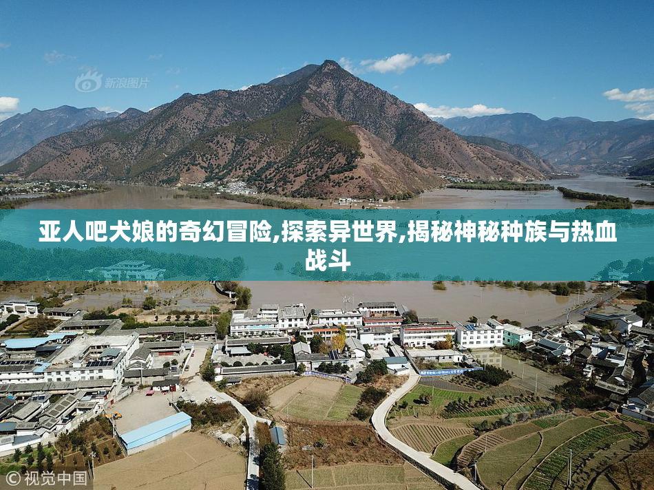 亚人吧犬娘的奇幻冒险,探索异世界,揭秘神秘种族与热血战斗