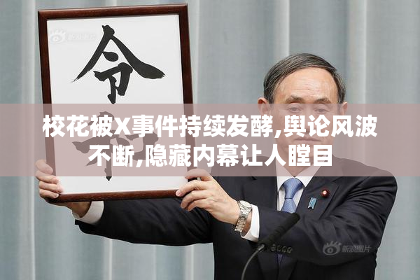 校花被X事件持续发酵,舆论风波不断,隐藏内幕让人瞠目