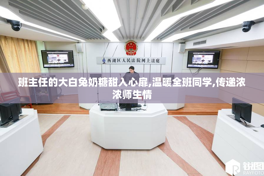 班主任的大白兔奶糖甜入心扉,温暖全班同学,传递浓浓师生情