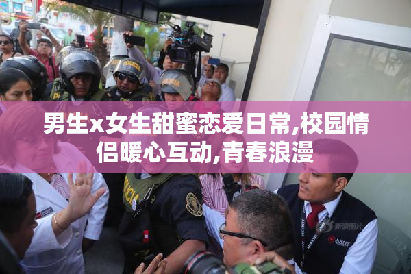 男生x女生甜蜜恋爱日常,校园情侣暖心互动,青春浪漫