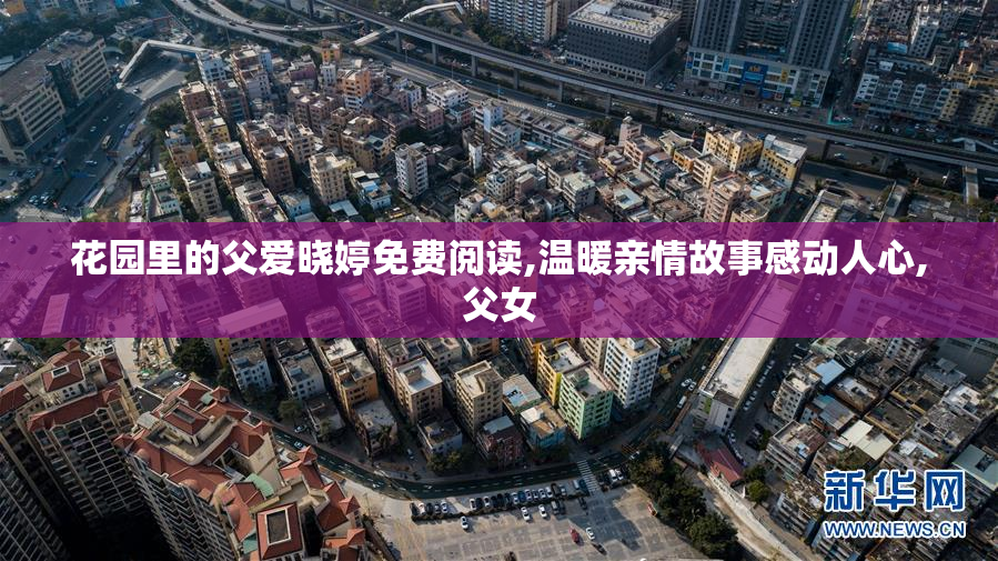 花园里的父爱晓婷免费阅读,温暖亲情故事感动人心,父女