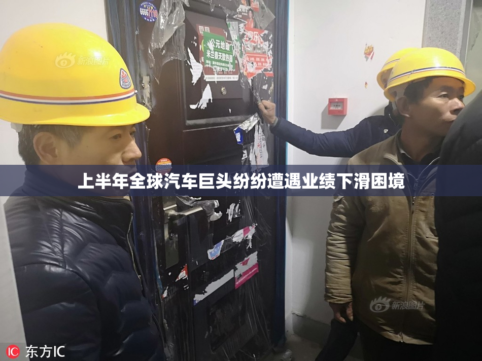 上半年全球汽车巨头纷纷遭遇业绩下滑困境