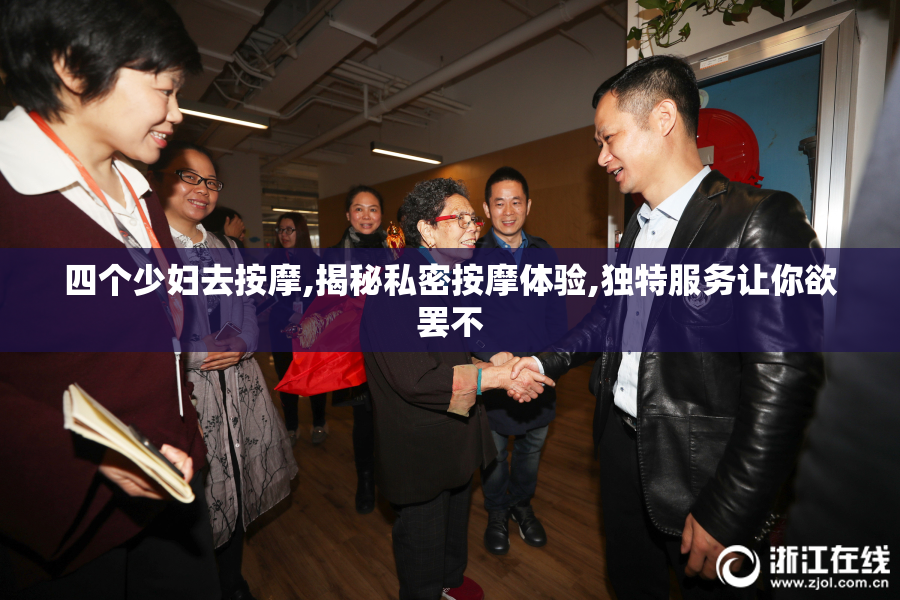 四个少妇去按摩,揭秘私密按摩体验,独特服务让你欲罢不