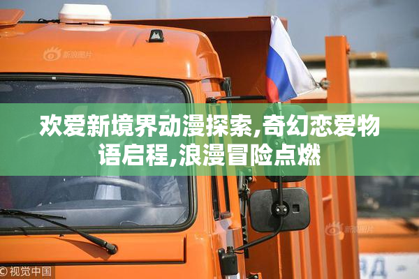 欢爱新境界动漫探索,奇幻恋爱物语启程,浪漫冒险点燃
