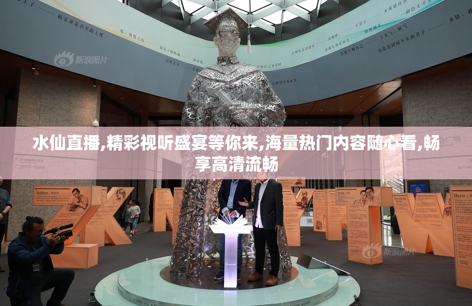水仙直播,精彩视听盛宴等你来,海量热门内容随心看,畅享高清流畅