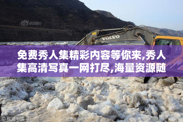 免费秀人集精彩内容等你来,秀人集高清写真一网打尽,海量资源随心看