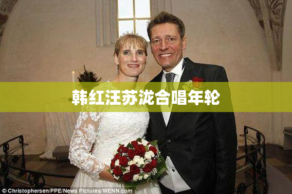 韩红汪苏泷合唱年轮