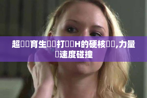 超帥體育生學長打飛機H的硬核對決,力量與速度碰撞