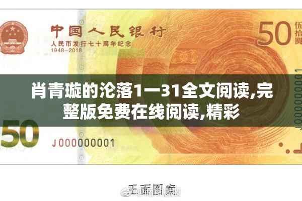肖青璇的沦落1一31全文阅读,完整版免费在线阅读,精彩