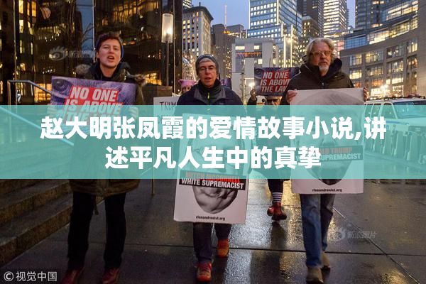 赵大明张凤霞的爱情故事小说,讲述平凡人生中的真挚