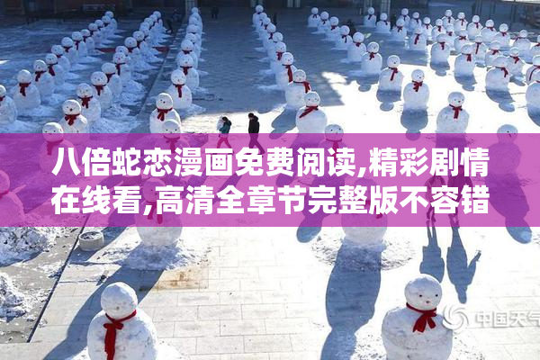 八倍蛇恋漫画免费阅读,精彩剧情在线看,高清全章节完整版不容错过