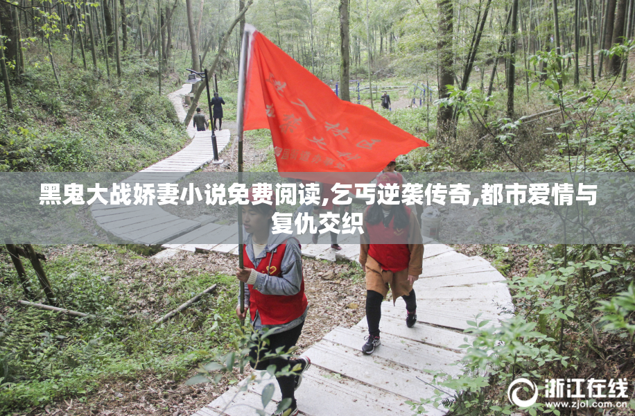 黑鬼大战娇妻小说免费阅读,乞丐逆袭传奇,都市爱情与复仇交织