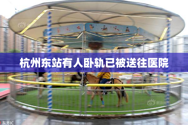 杭州东站有人卧轨已被送往医院