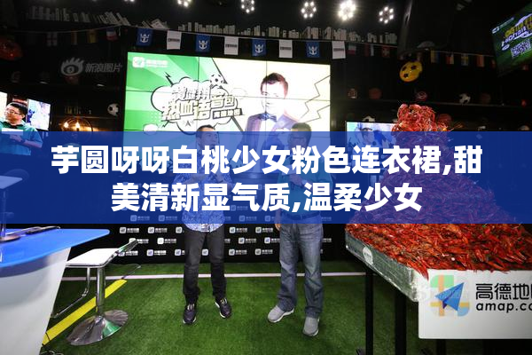 芋圆呀呀白桃少女粉色连衣裙,甜美清新显气质,温柔少女
